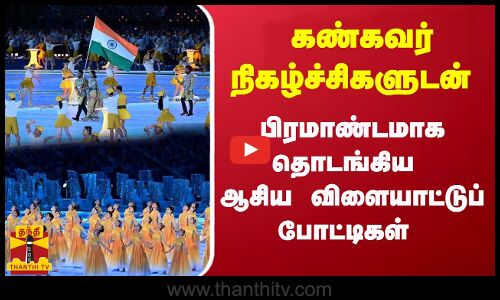 கண்கவர் கலை நிகழ்ச்சிகளுடன் பிரமாண்டமாக தொடங்கிய ஆசிய விளையாட்டுப் போட்டிகள்