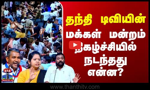 தந்தி டிவியின் மக்கள் மன்றம் நிகழ்ச்சியில் நடந்தது என்ன?