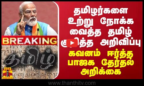 தமிழர்களை உற்று நோக்க வைத்த தமிழ் குறித்த அறிவிப்பு - பாஜக தேர்தல் அறிக்கையின் முக்கியமான பாயிண்ட்