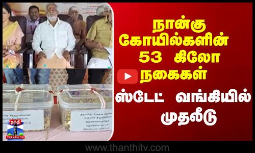 HRCE  |  Gold  | Investment | நான்கு கோயில்களின்  53 கிலோ நகைகள் ஸ்டேட் வங்கியில்  முதலீடு