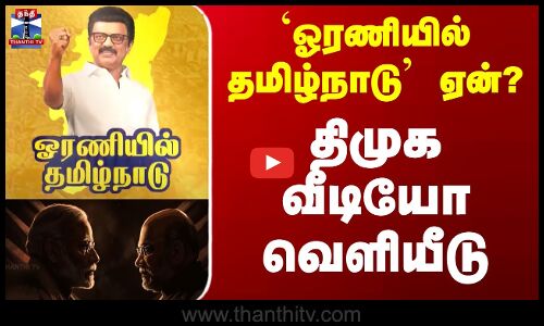 Oraniyil Tamil Nadu | CM Stalin | DMK | `ஓரணியில் தமிழ்நாடு ஏன்? - திமுக வீடியோ வெளியீடு