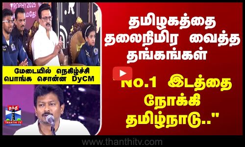 Dy CM Udhayanidhi | No.1 இடத்தை நோக்கி தமிழ்நாடு.. - மேடையில் நெகிழ்ச்சி பொங்க சொன்ன DyCM
