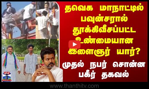 தவெக மாநாட்டில் பவுன்சரால் தூக்கிவீசப்பட்ட உண்மையான இளைஞர் யார்?