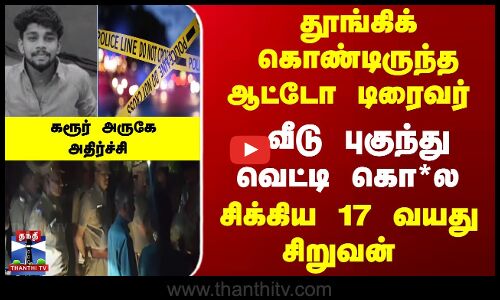 Karur Issue |  ஆட்டோ டிரைவர் வெட்டி கொ*ல - சிக்கிய 17 வயது சிறுவன் - கரூர் அருகே அதிர்ச்சி