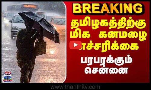 TN Rains | Mk Stalin | தமிழகத்திற்கு மிக கனமழை எச்சரிக்கை - பரபரக்கும் சென்னை