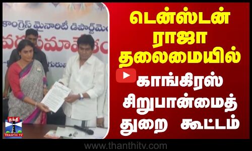 டென்ஸ்டன் ராஜா தலைமையில் காங்கிரஸ் சிறுபான்மைத் துறை கூட்டம்