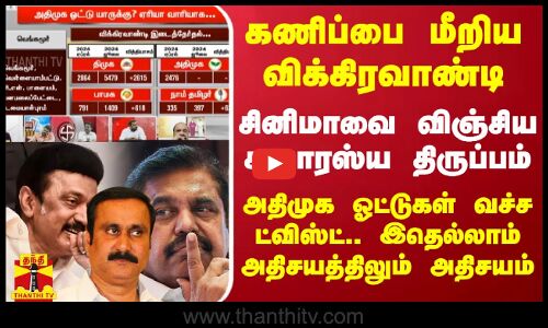 கணிப்பை மீறிய விக்கிரவாண்டி.. அதிமுக ஓட்டுகள் வச்ச ட்விஸ்ட்.. இதெல்லாம் அதிசயத்திலும் அதிசயம்