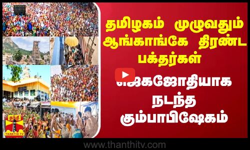 தமிழகம் முழுவதும் ஆங்காங்கே திரண்ட பக்தர்கள்.. ஜெகஜோதியாக நடந்த கும்பாபிஷேகம் | TN Temple