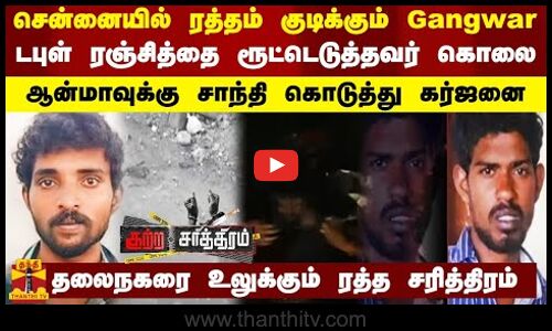 சென்னையில் ரத்தம் குடிக்கும் Gangwar.. டபுள் ரஞ்சித்தை ரூட்டெடுத்தவர் கொலை