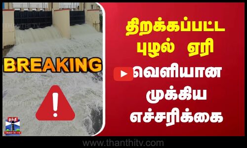 Breaking | TN Rains | திறக்கப்பட்ட புழல் ஏரி | வெளியான முக்கிய எச்சரிக்கை