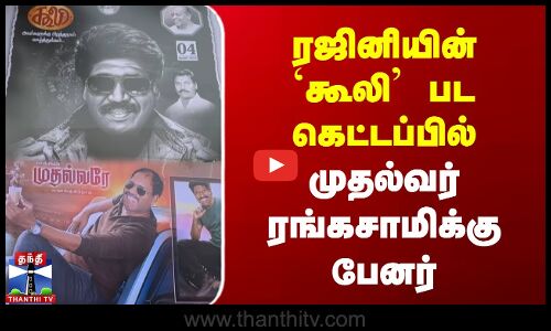 ரஜினியின் கூலி பட கெட்டப்பில் முதல்வர் ரங்கசாமிக்கு பேனர்