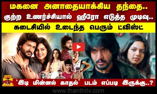 மகனை அனாதையாக்கிய தந்தை..குற்ற உணர்ச்சியால் ஹீரோ எடுத்த முடிவு..இடி மின்னல் காதல் எப்படி இருக்கு..?