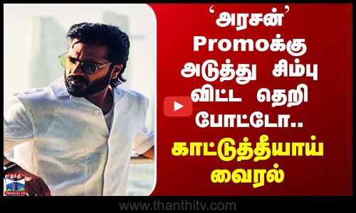 Arasan Simbu Viral Click `அரசன்’ Promoக்கு அடுத்து சிம்பு விட்ட தெறி போட்டோ..  காட்டுத்தீயாய் வைரல்