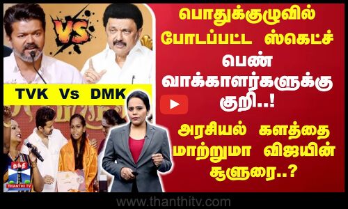 TVK Vs DMK-பொதுக்குழுவில் போடப்பட்ட ஸ்கெட்ச்..பெண் வாக்காளர்களுக்கு குறி..!-அரசியல் களத்தை மாற்றுமா?