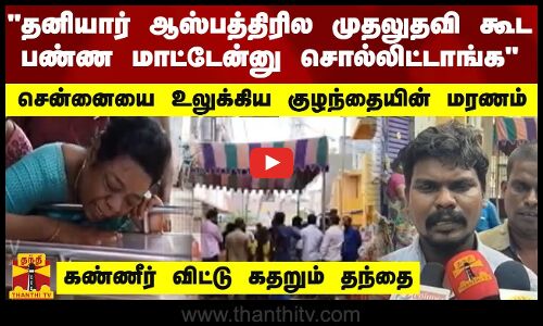 தனியார் ஆஸ்பத்திரில முதலுதவி கூட பண்ண மாட்டேன்னு சொல்லிட்டாங்க - கண்ணீர் விட்டு கதறும் தந்தை