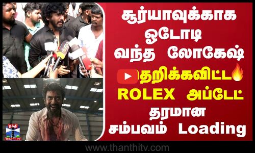 சூர்யாவுக்காக ஓடோடி வந்த லோகேஷ் தெறிக்கவிட்ட ROLEX அப்டேட் தரமான சம்பவம் Loading