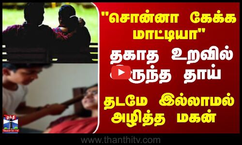 சொன்னா கேக்க மாட்டியாதகாத உறவில் இருந்த தாய் தடமே இல்லாமல் அழித்த மகன்