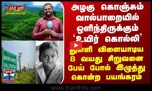 வால்பாறையில் ஒளிந்திருக்கும் `உயிர் கொல்லி’ - சிறுவனை துடிதுடிக்க கொன்ற பயங்கரம்
