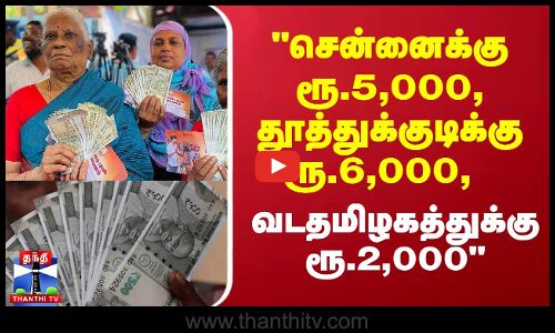 சென்னைக்கு ரூ.5,000, தூத்துக்குடிக்கு ரூ.6,000, வடதமிழகத்துக்கு ரூ.2,000 - அன்புமணி காட்டம்