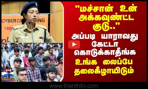 மச்சான் உன் அக்கவுண்ட்ட குடு..-யாராவது கேட்டா கொடுக்காதீங்க..உங்க லைப்பே தலைகீழாயிடும்