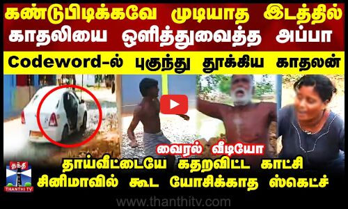 Lovers | Love Issue | காதலியை ஒளித்து வைத்த அப்பா -  அசால்ட்டாக தூக்கிய காதலன்