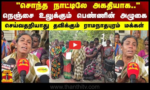 சொந்த நாட்டிலே அகதியாக....நெஞ்சை உலுக்கும் பெண்ணின் அழுகை - செய்வதறியாது தவிக்கும் மக்கள்