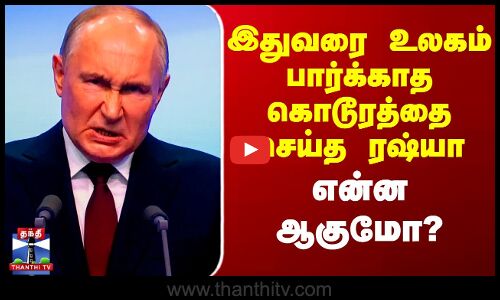 Russia Ukraine War | இதுவரை உலகம் பார்க்காத கொடூரத்தை செய்த ரஷ்யா - என்ன ஆகுமோ?