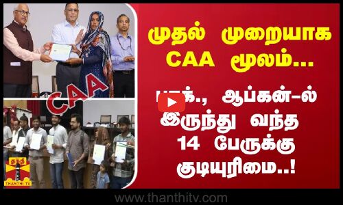 முதல் முறையாக CAA மூலம்... பாக்., ஆப்கன்-ல் இருந்து வந்த 14 பேருக்கு குடியுரிமை..!