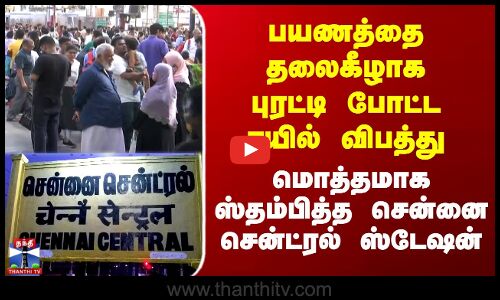 திருவள்ளூர் ரயில் விபத்தால் மொத்தமாக ஸ்தம்பித்த சென்னை சென்ட்ரல் ஸ்டேஷன்