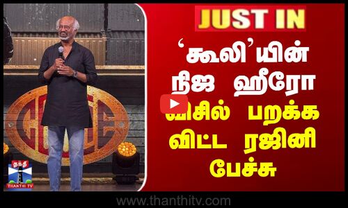Coolie Audio Launch கூலி நிஜ ஹீரோ லோகேஷ் தான் - ரஜினிகாந்த்