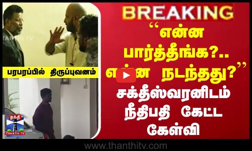 #BREAKING || Lockup Death | ``என்ன பார்த்தீங்க?..என்ன நடந்தது?’’-சக்தீஸ்வரனிடன் நீதிபதி கேட்ட கேள்வி