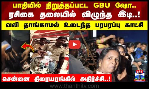 பாதியில் நிறுத்தப்பட்ட GBU ஷோ..ரசிகை தலையில் விழுந்த இடி..!