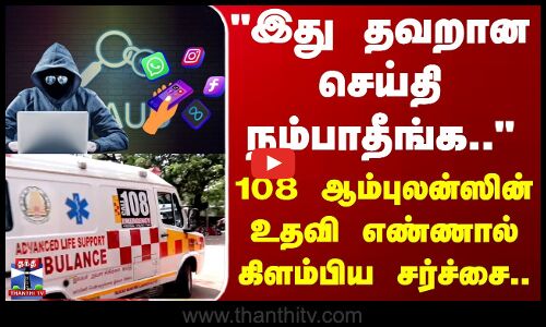 Trichy | 108 Ambulance | இது தவறான செய்தி நம்பாதீங்க- 108 ஆம்புலன்ஸின் உதவி எண்ணால் சர்ச்சை