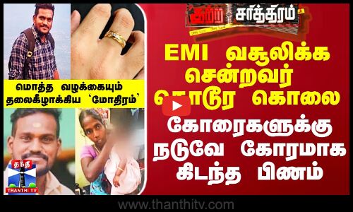 EMI வசூலிக்க சென்றவர் கொடூர கொலை - மொத்த வழக்கையும் தலைகீழாக்கிய `மோதிரம்’