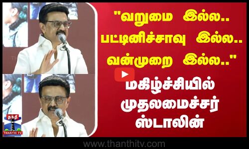 வறுமை இல்ல..பட்டினிச்சாவு இல்ல..வன்முறை இல்ல.. | மகிழ்ச்சியில் முதலமைச்சர் ஸ்டாலின்