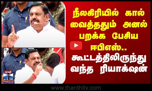 EPS | AIADMK | நீலகிரியில் கால் வைத்ததும் அனல் பறக்க பேசிய ஈபிஎஸ்..கூட்டத்திலிருந்து வந்த ரியாக்‌ஷன்