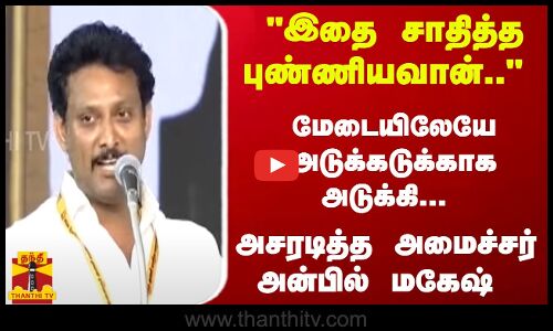 இதை சாதித்த புண்ணியவான்.. - மேடையிலேயே அடுக்கடுக்காக அடுக்கி... அசரடித்த அமைச்சர் அன்பில் மகேஷ்