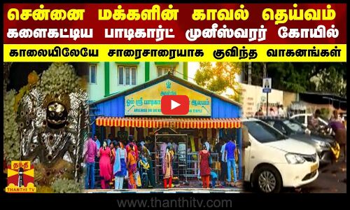 சென்னை மக்களின் காவல் தெய்வம்... களைகட்டிய  பாடிகார்ட் முனீஸ்வரர் கோயில்...சாரைசாரையாக வாகனங்கள்