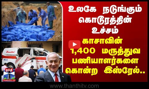 இஸ்ரேல் தாக்குதல் - காசாவில் 1,400 மருத்துவ பணியாளர்கள் பலி