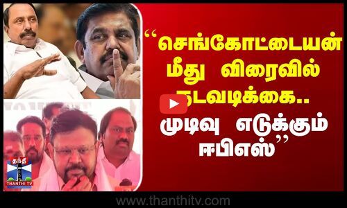 ``Sengottaiyan  மீது விரைவில் நடவடிக்கை.. முடிவு எடுக்கும் EPS’’ - வைகைச் செல்வன்