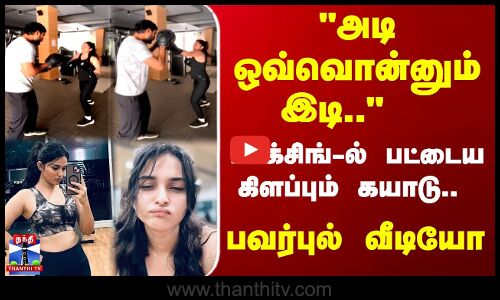 Kayadu Lohar | பாக்சிங்-ல் பட்டைய கிளப்பும் கயாடு.. பவர்புல் வீடியோ