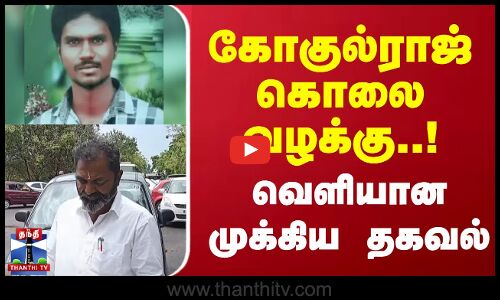 கோகுல்ராஜ் கொலை வழக்கு..! வெளியான முக்கிய தகவல் | Namakkal