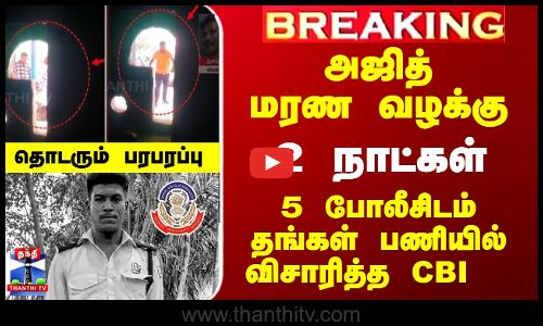 அஜித் மரண வழக்கு - தனிப்படை காவலர்களிடம் விசாரணை நிறைவு