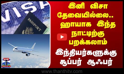 Argentina | இனி விசா தேவையில்லை.. ஹாயாக இந்த நாட்டிற்கு பறக்கலாம் - இந்தியர்களுக்கு சூப்பர் ஆஃபர்