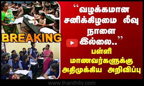 TN School |  ``வழக்கமான சனிக்கிழமை லீவு நாளை இல்லை..’’ பள்ளி மாணவர்களுக்கு அதிமுக்கிய அறிவிப்பு