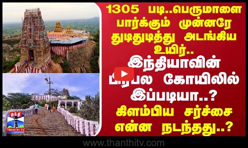 பெருமாளை பார்க்கும் முன்னரே துடிதுடித்து அடங்கிய உயிர்..பிரபல கோயிலில் இப்படியா..என்ன நடந்தது..?