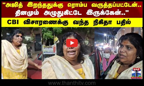 அஜித் இறந்ததுக்கு ரொம்ப வருத்தப்பட்டேன்..        தினமும் அழுதுகிட்டே இருக்கேன்..