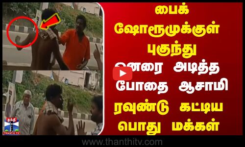 Tiruttani | Bike Showroom  |  பைக் ஷோரூமுக்குள்  புகுந்து  ஓனரை அடித்த   போதை ஆசாமி