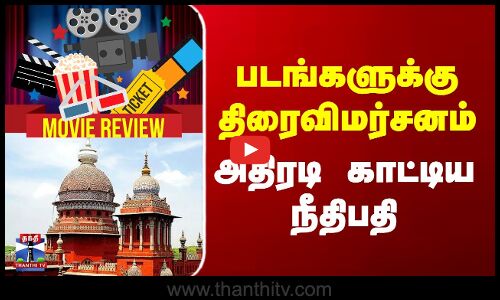 படங்களுக்கு திரைவிமர்சனம்...அதிரடி காட்டிய நீதிபதி