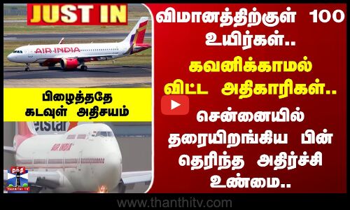 #JUSTIN |Air India|விமானத்திற்குள் 100உயிர்கள்.கவனிக்காமல் விட்ட அதிகாரிகள்.சென்னையில் தெரிந்த உண்மை